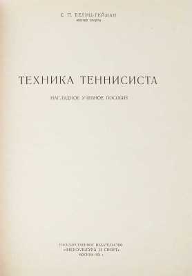 Белиц-Гейман С.П. Техника теннисиста. Наглядное учебное пособие. М.: Государственное издательство «Физкультура и спорт», 1951.